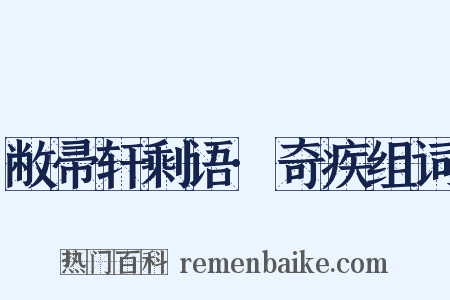 敝帚轩剩语·奇疾组词是什么意思的图片